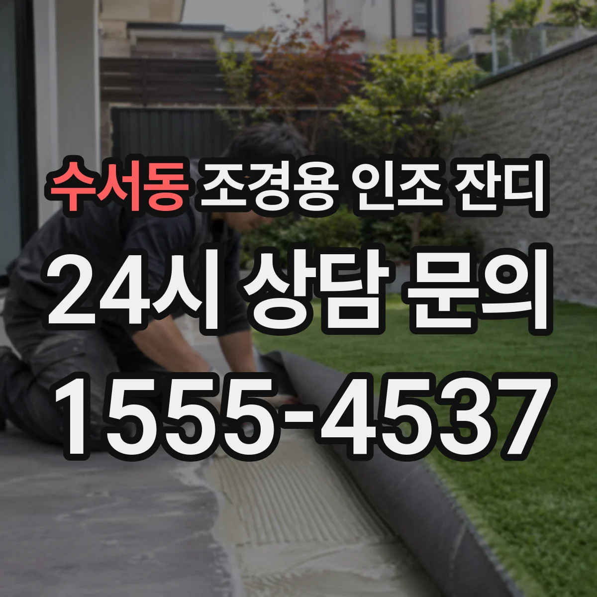 수서동 조경용 인조 잔디
