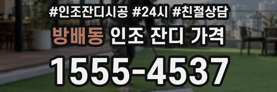 방배동 인조 잔디 가격