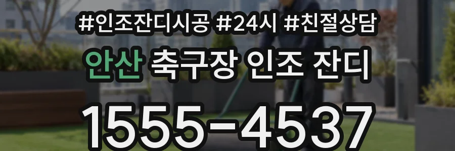 안산 축구장 인조 잔디