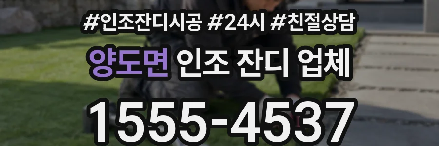 양도면 인조 잔디 업체