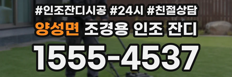 양성면 조경용 인조 잔디