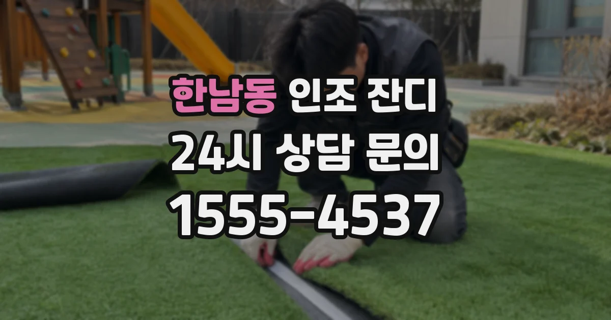 한남동 인조 잔디