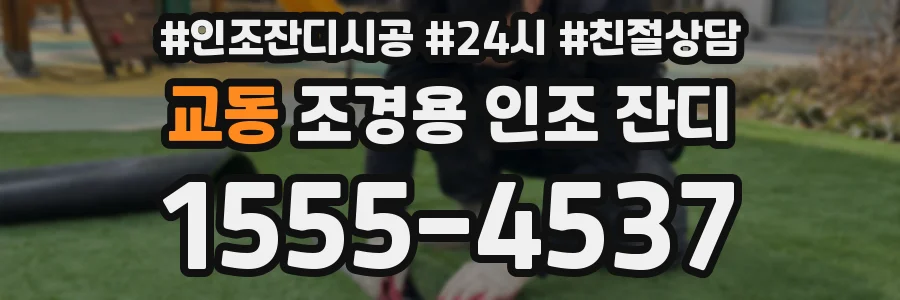 교동 조경용 인조 잔디