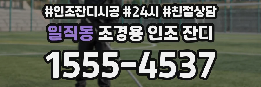 일직동 조경용 인조 잔디