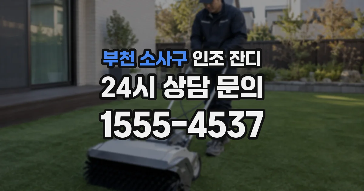 부천 소사구 인조 잔디