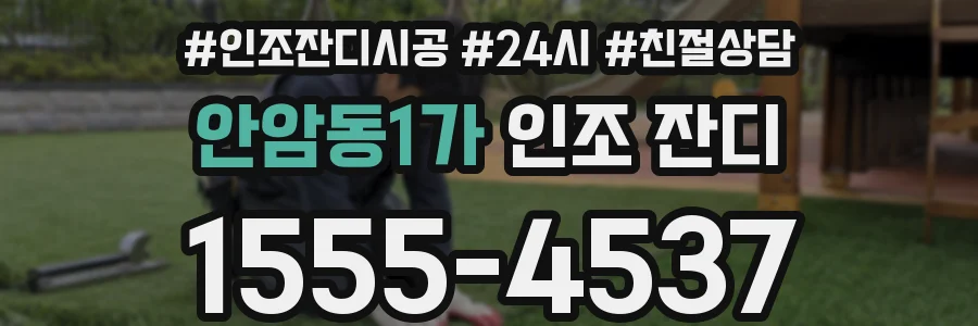 안암동1가 인조 잔디