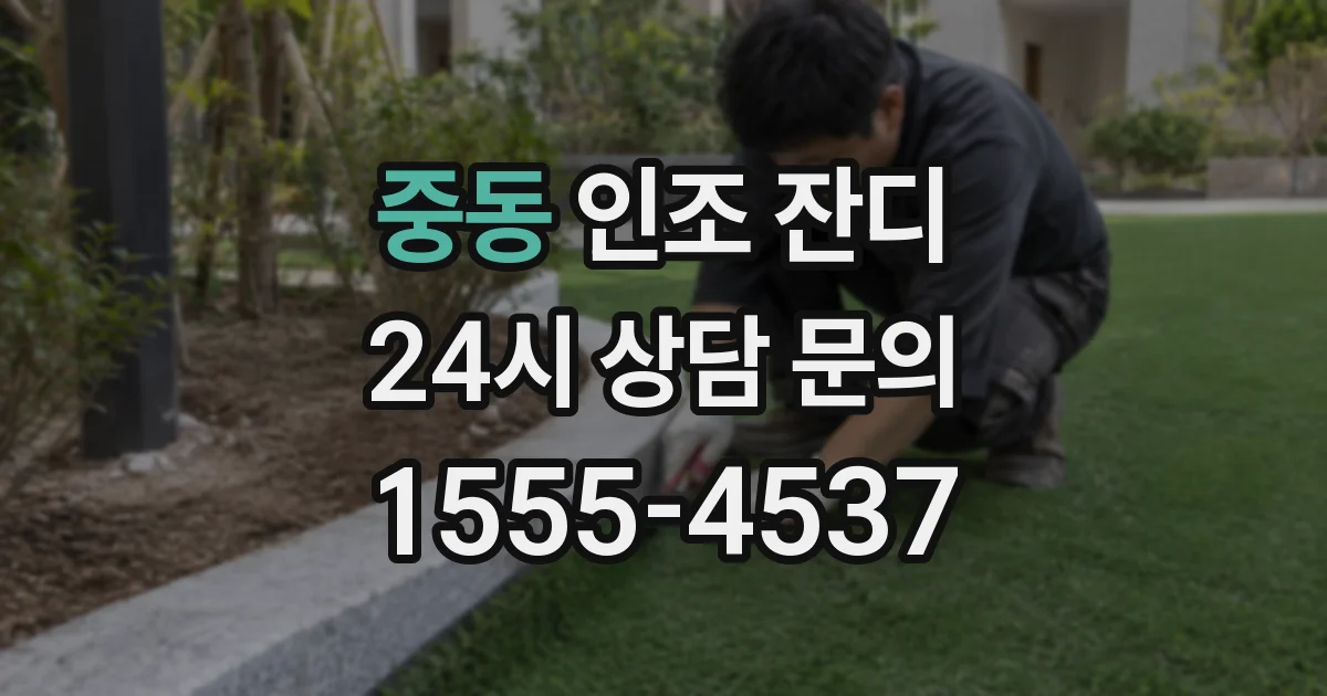 중동 인조 잔디