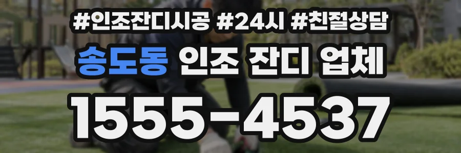 송도동 인조 잔디 업체