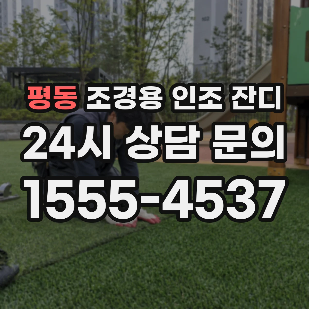 평동 조경용 인조 잔디