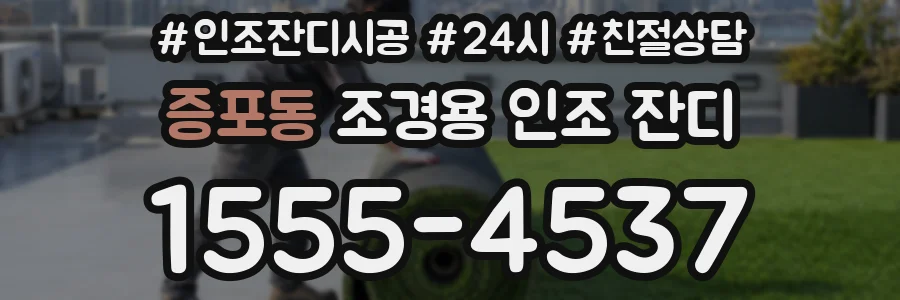 증포동 조경용 인조 잔디