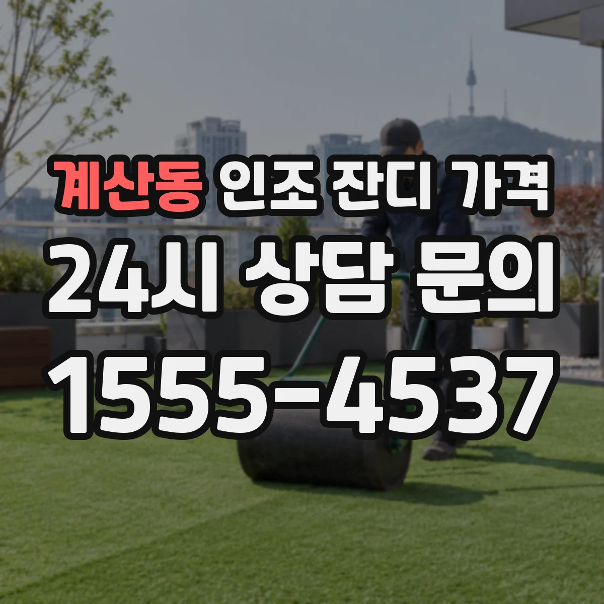 계산동 인조 잔디 가격