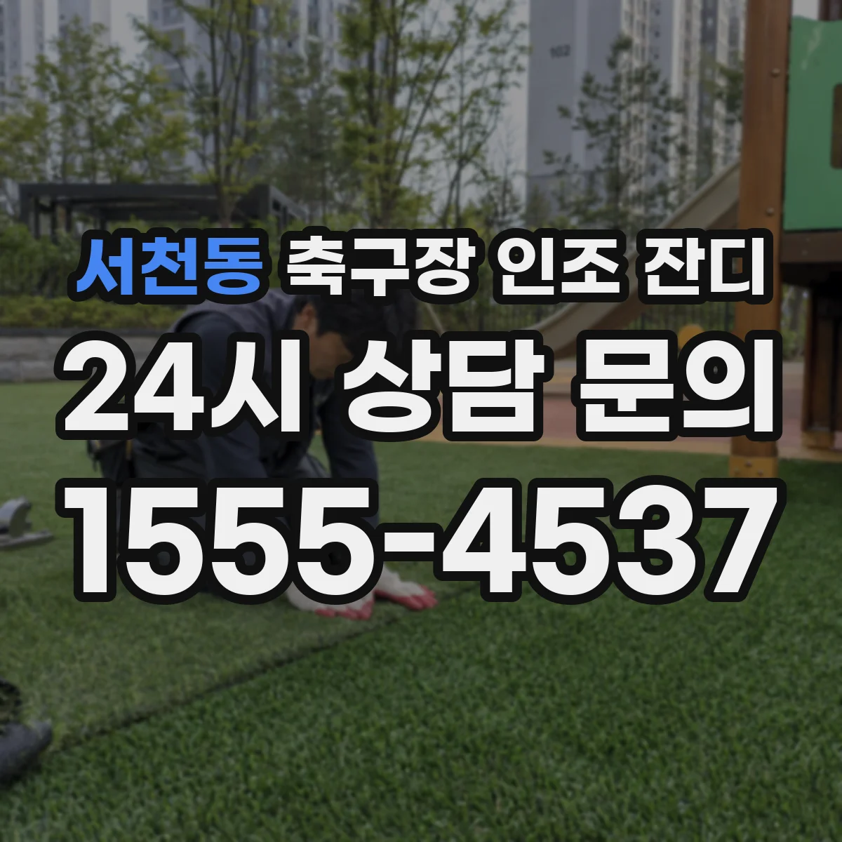 서천동 축구장 인조 잔디
