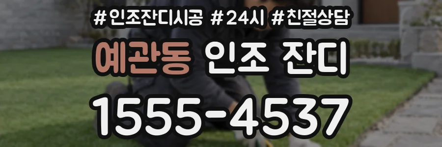 예관동 인조 잔디