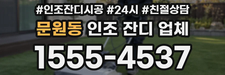 문원동 인조 잔디 업체