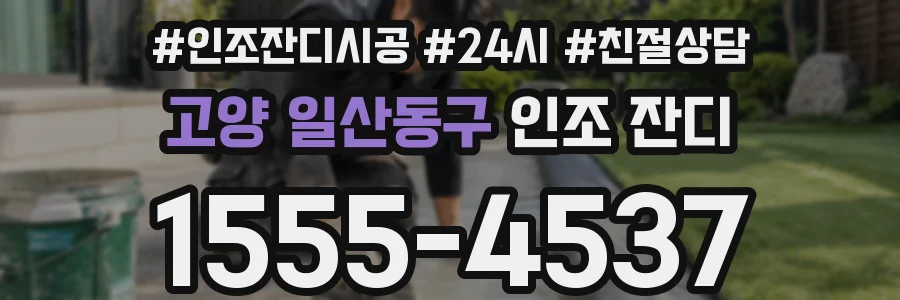 고양 일산동구 인조 잔디