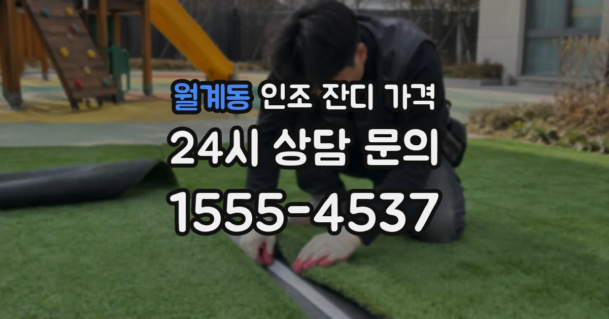 월계동 인조 잔디 가격