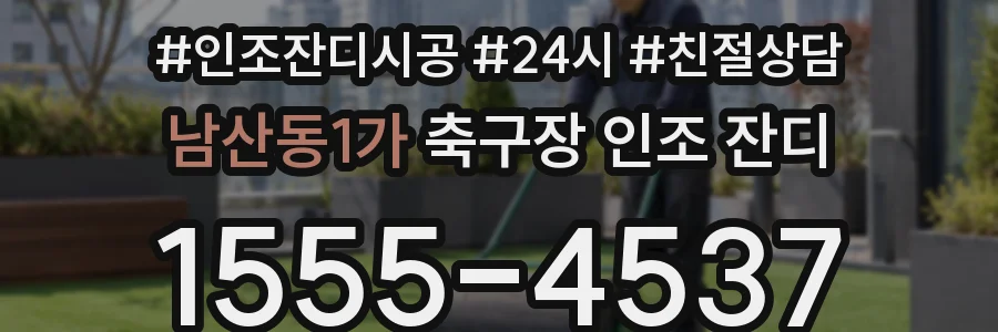 남산동1가 축구장 인조 잔디