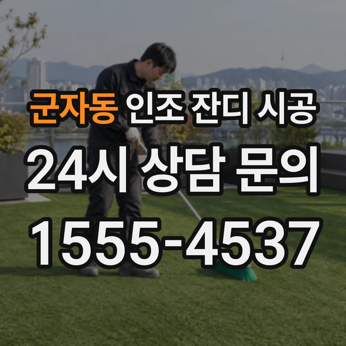 군자동 인조 잔디 시공