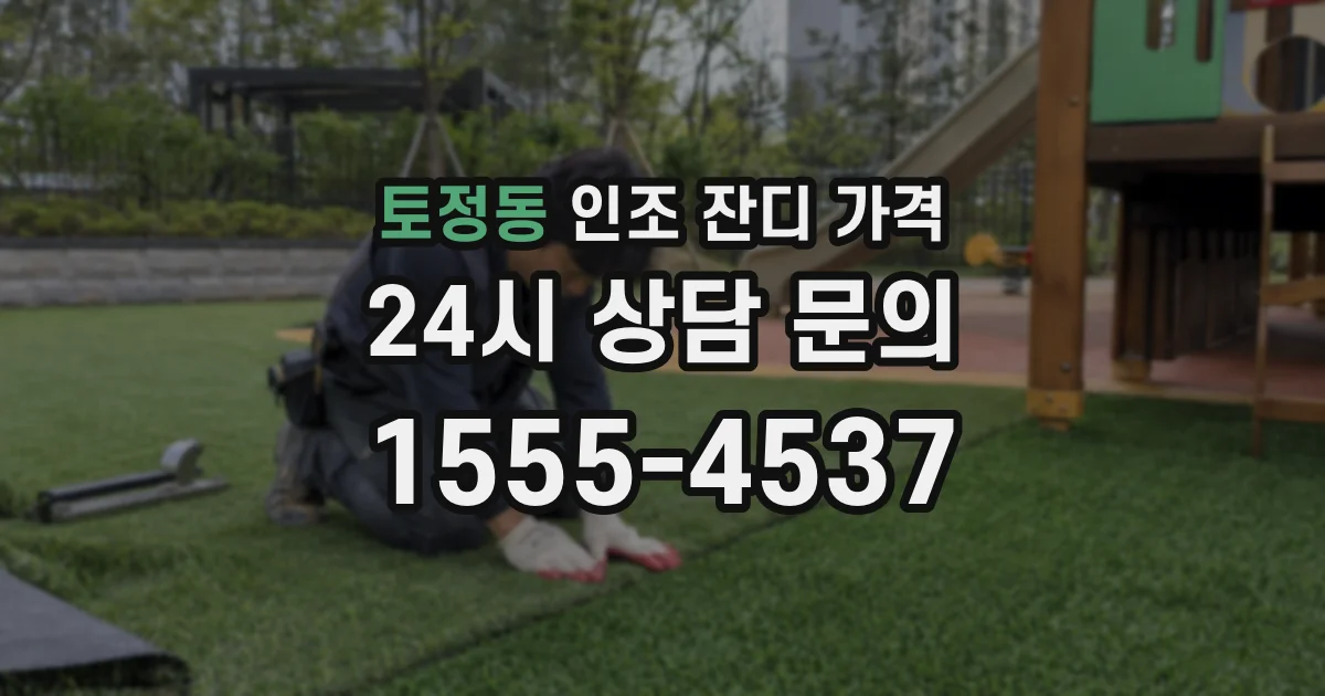 토정동 인조 잔디 가격