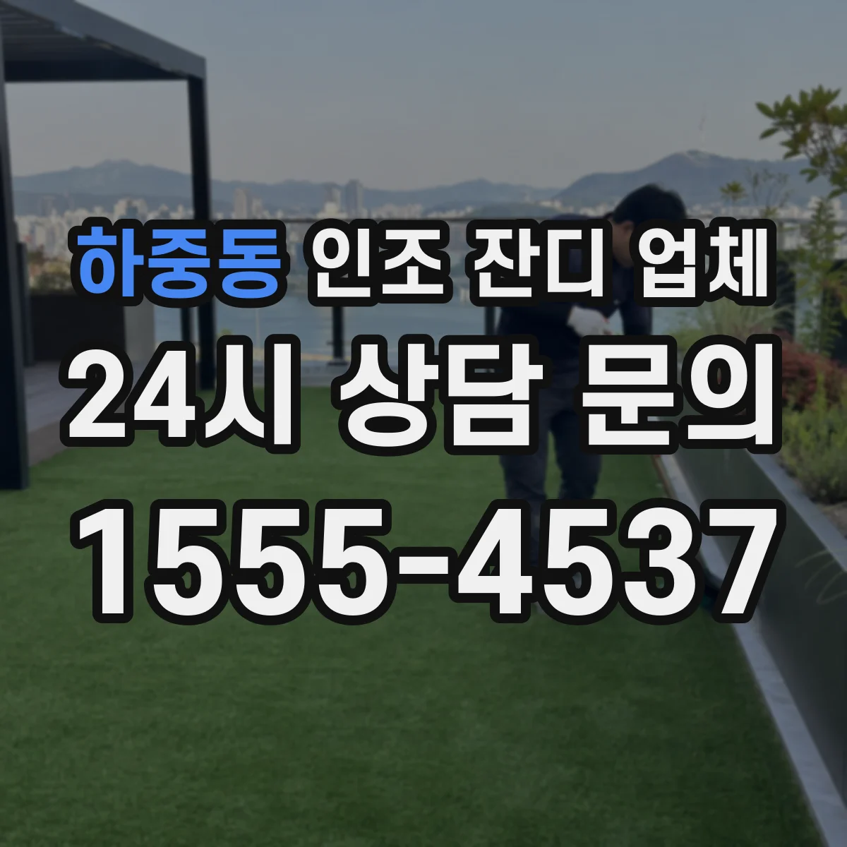 하중동 인조 잔디 업체