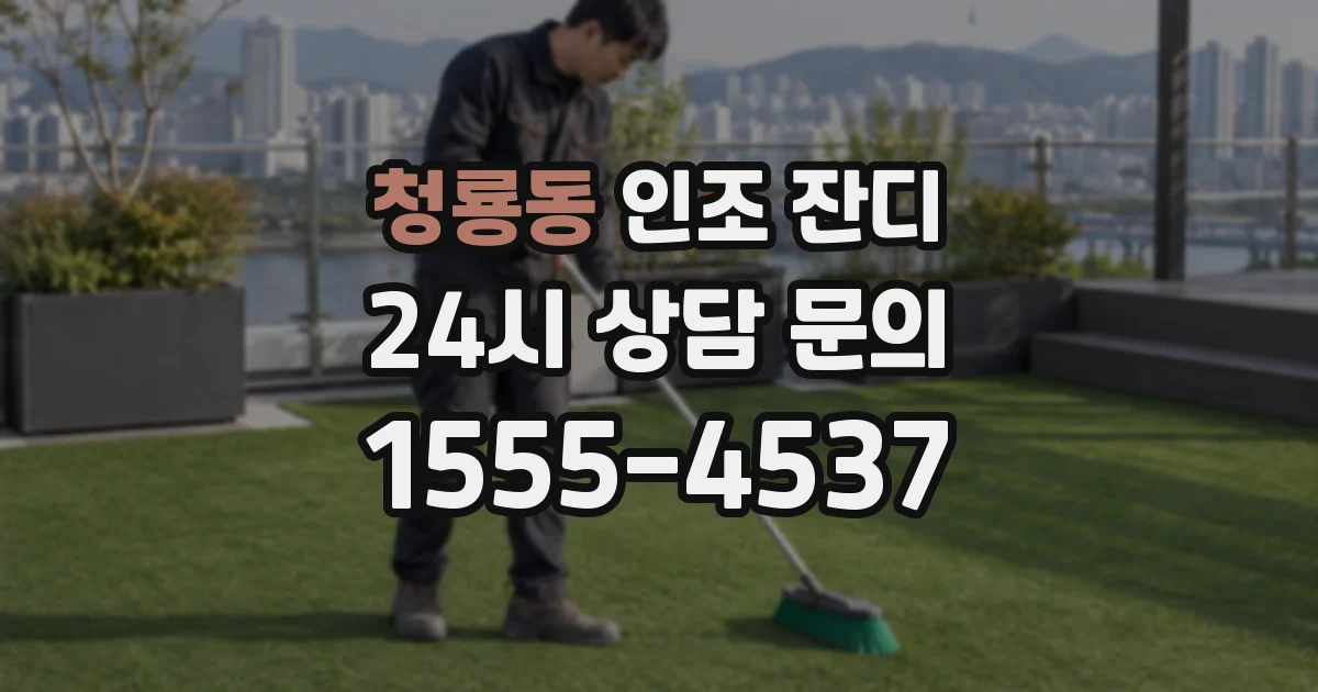청룡동 인조 잔디