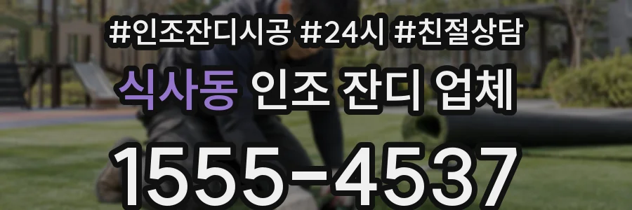 식사동 인조 잔디 업체