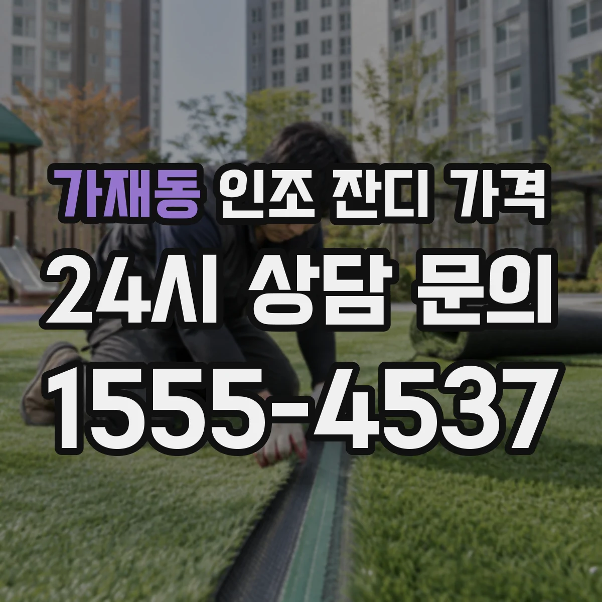 가재동 인조 잔디 가격