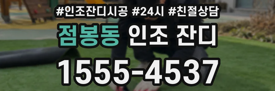 점봉동 인조 잔디