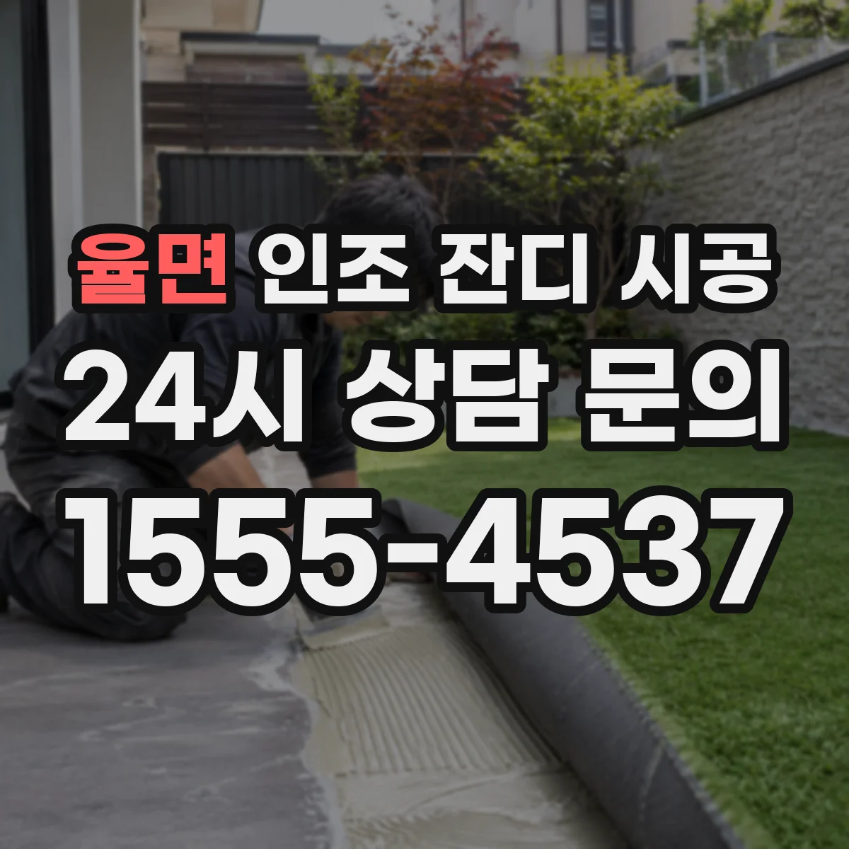 율면 인조 잔디 시공