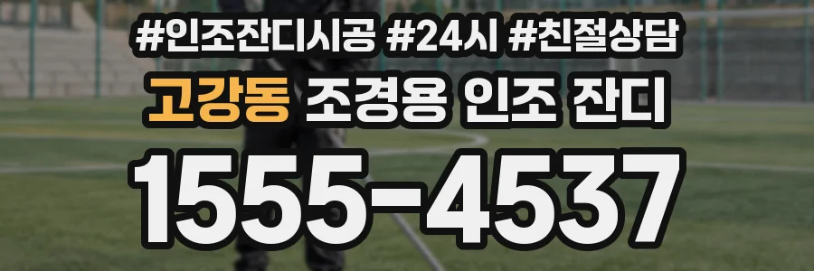 고강동 조경용 인조 잔디