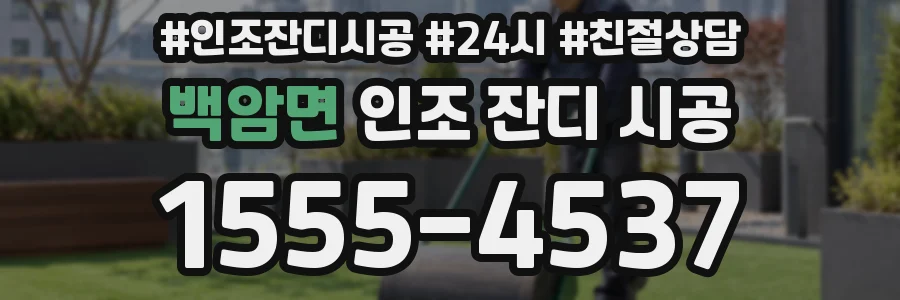 백암면 인조 잔디 시공