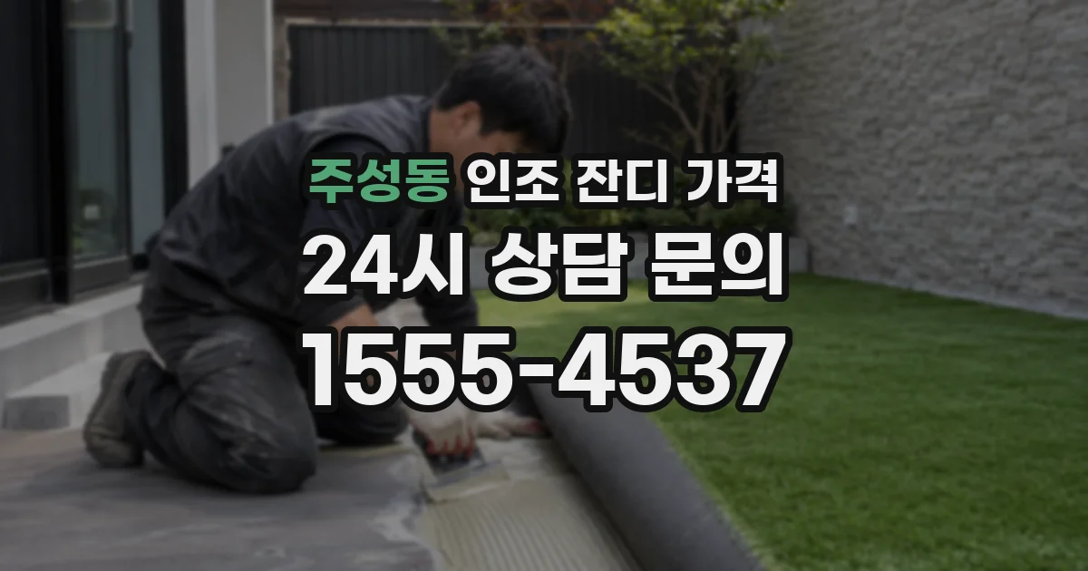 주성동 인조 잔디 가격