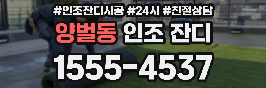양벌동 인조 잔디