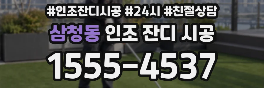 삼청동 인조 잔디 시공