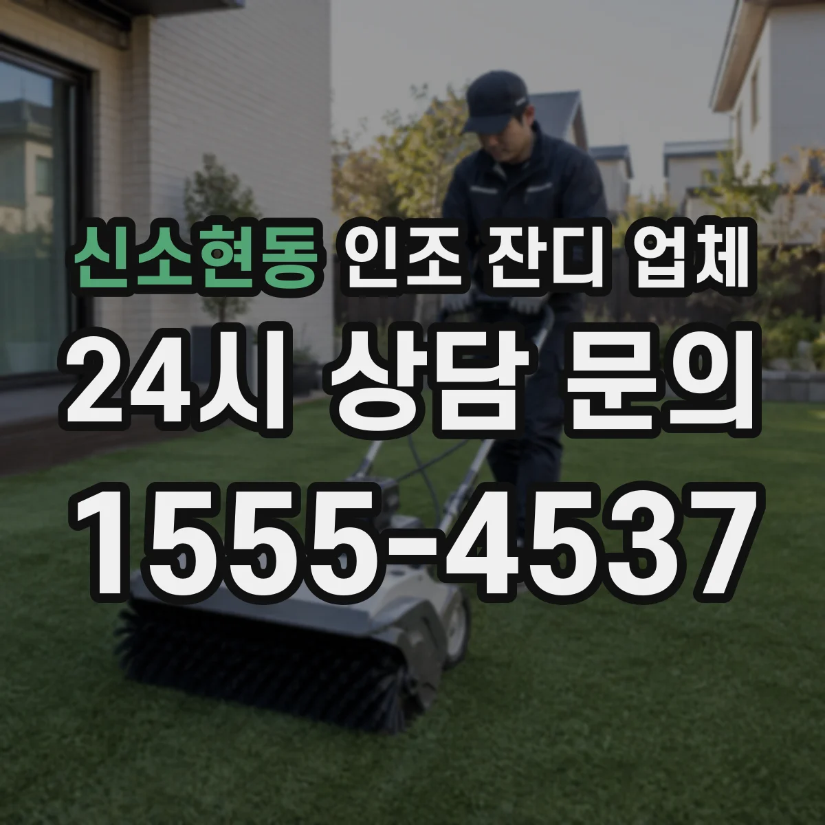 신소현동 인조 잔디 업체