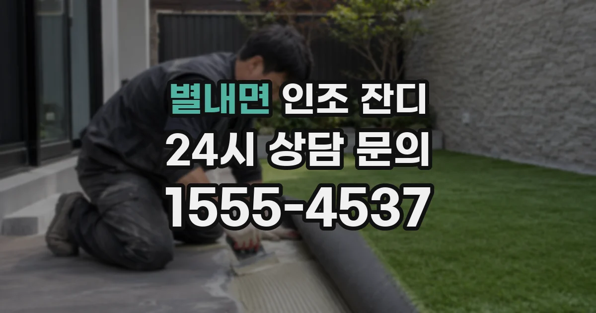 별내면 인조 잔디