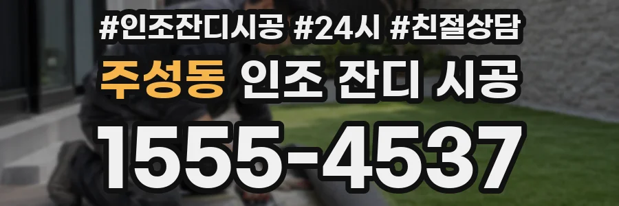 주성동 인조 잔디 시공