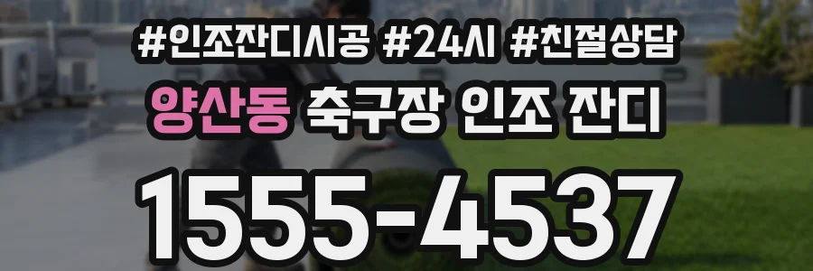 양산동 축구장 인조 잔디