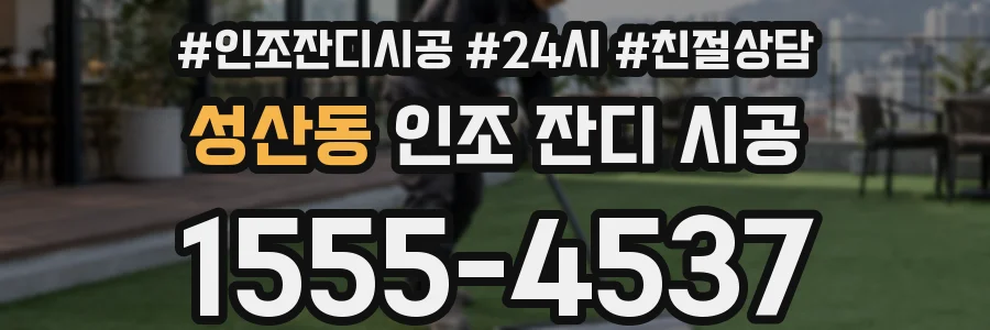 성산동 인조 잔디 시공