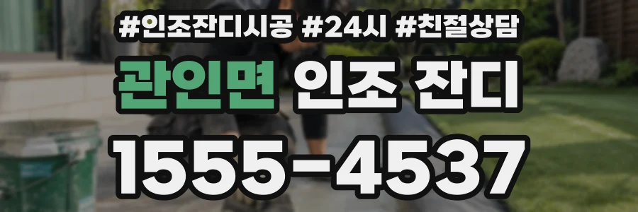 관인면 인조 잔디