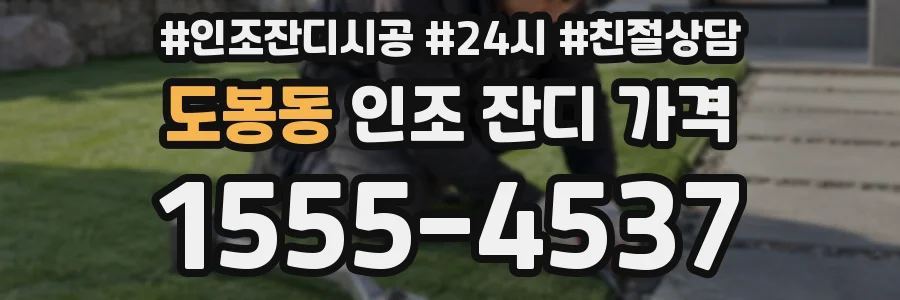 도봉동 인조 잔디 가격