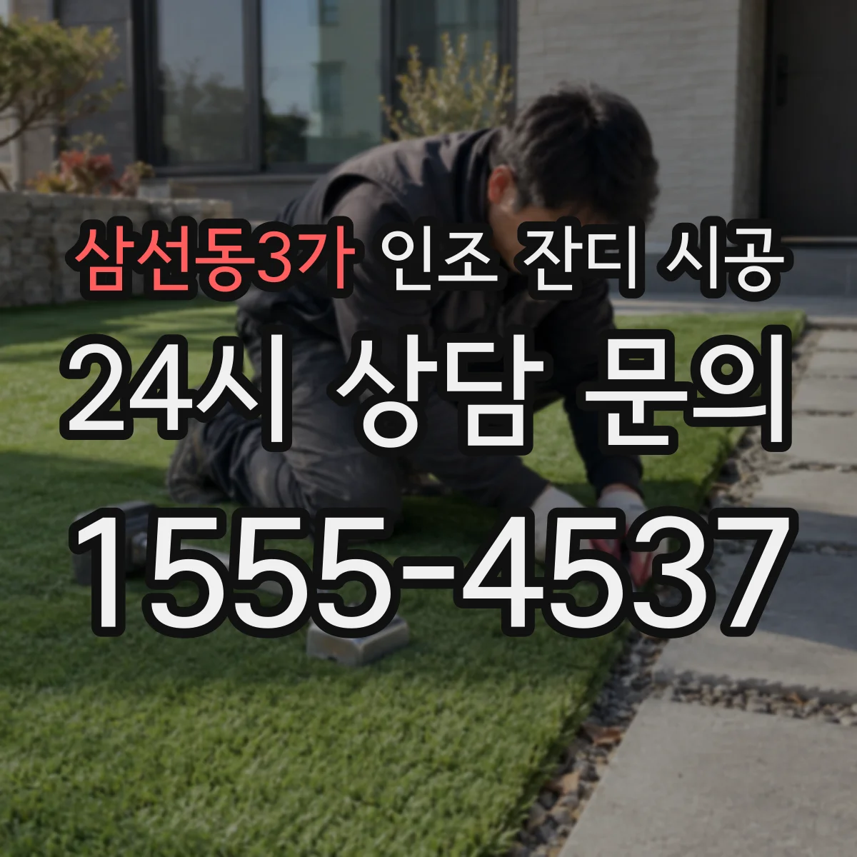 삼선동3가 인조 잔디 시공