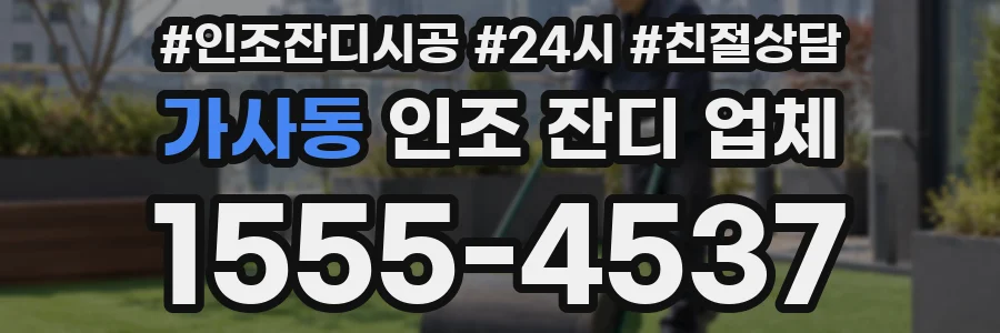 가사동 인조 잔디 업체