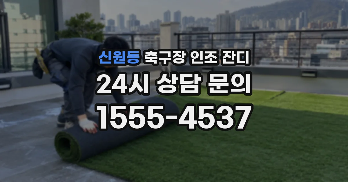 신원동 축구장 인조 잔디