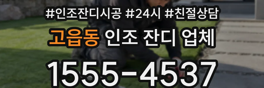 고읍동 인조 잔디 업체