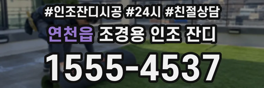 연천읍 조경용 인조 잔디