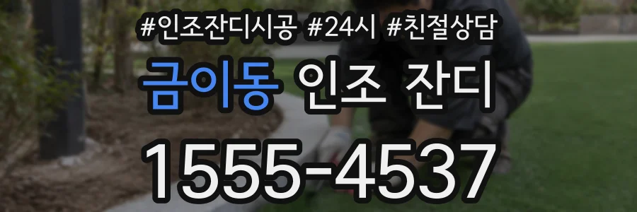 금이동 인조 잔디