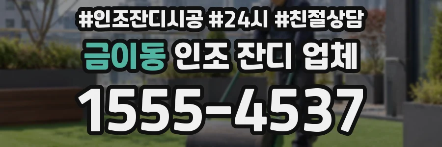 금이동 인조 잔디 업체