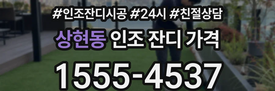 상현동 인조 잔디 가격