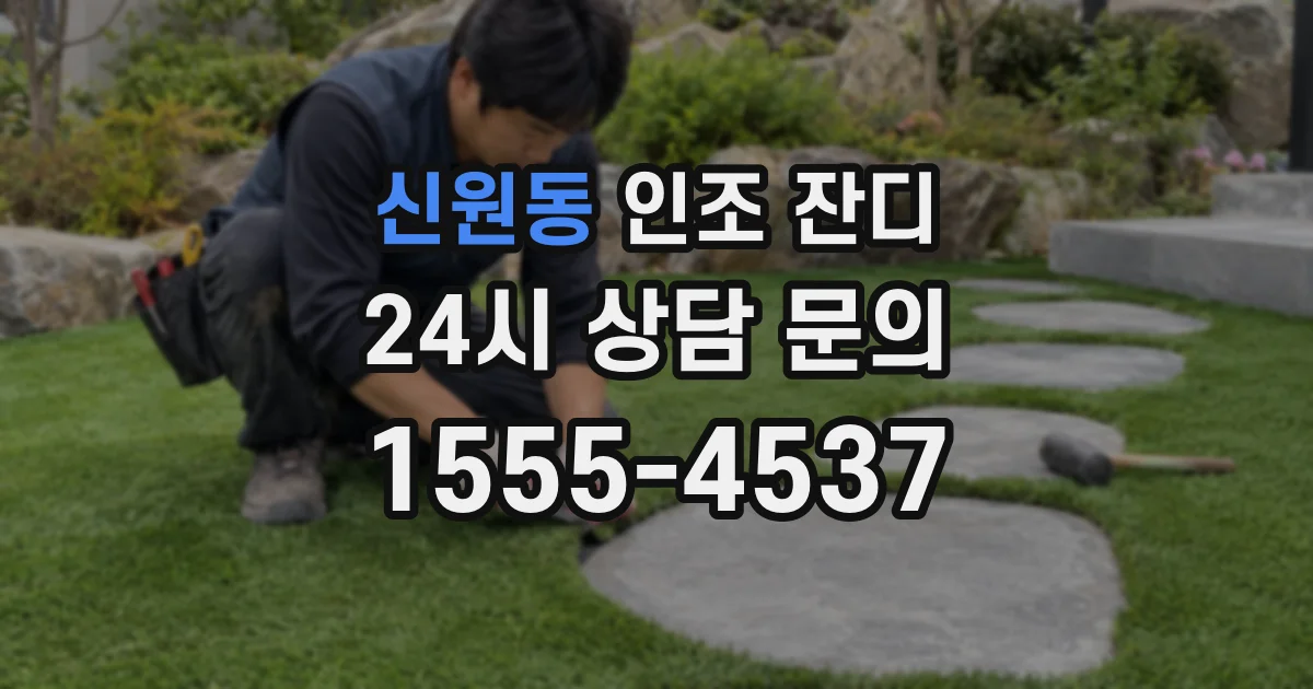 신원동 인조 잔디